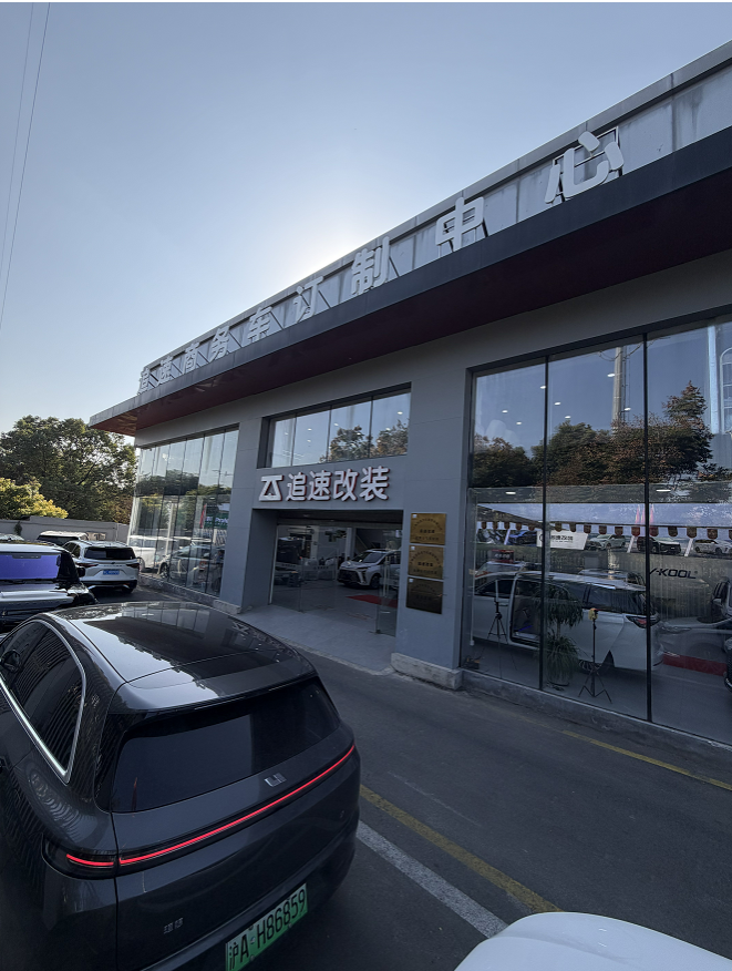 上海追速改装